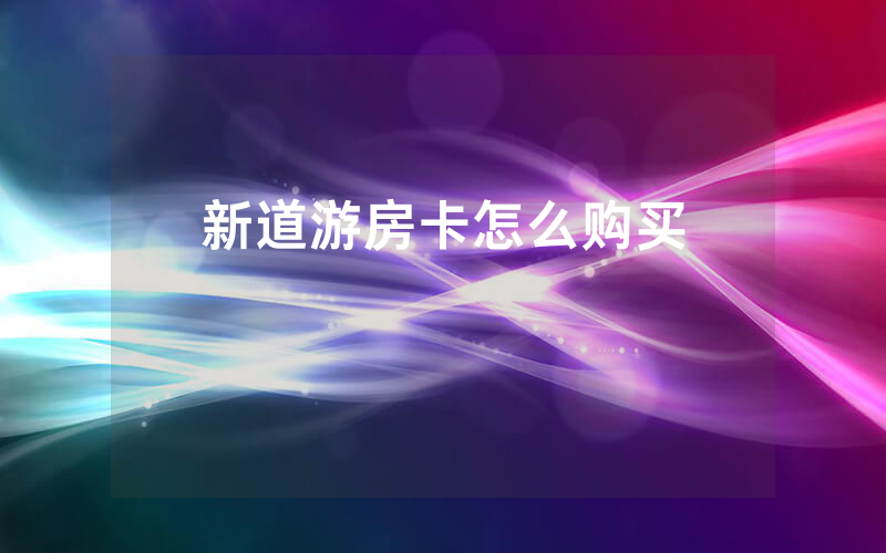 新道游房卡怎么购买