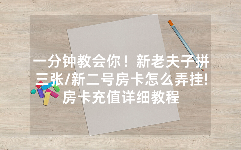 一分钟教会你！新老夫子拼三张/新二号房卡怎么弄挂!房卡充值详细教程