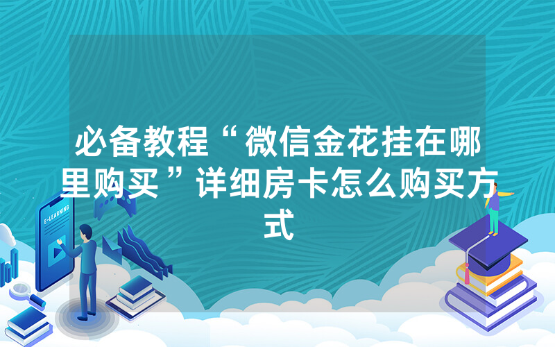 必备教程“微信金花挂在哪里购买”详细房卡怎么购买方式