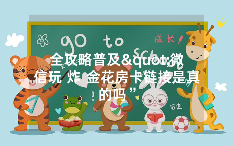 全攻略普及"微信玩 炸 金花房卡链接是真的吗”