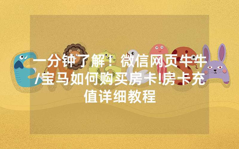 一分钟了解！微信网页牛牛/宝马如何购买房卡!房卡充值详细教程