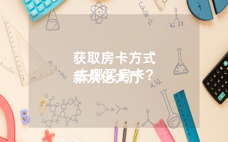 获取房卡方式
新众亿大厅去哪买房卡?