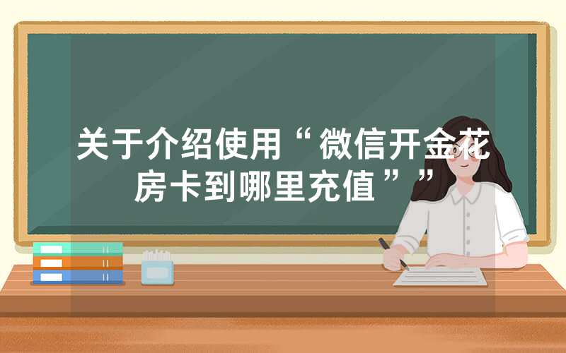 关于介绍使用“微信开金花房卡到哪里充值””