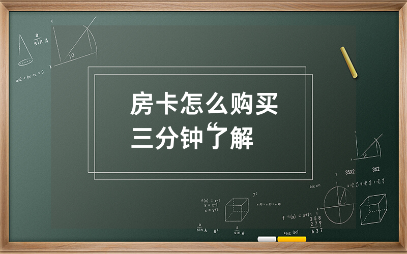 房卡怎么购买
三分钟了解“