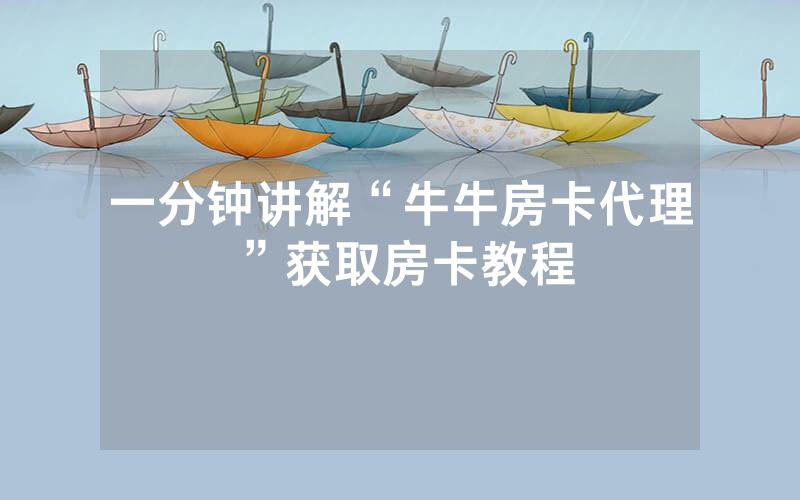 一分钟讲解“牛牛房卡代理”获取房卡教程