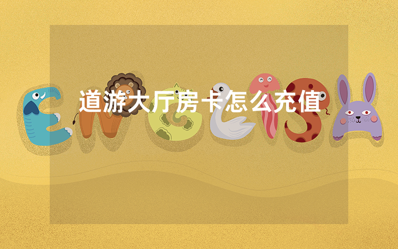 道游大厅房卡怎么充值
