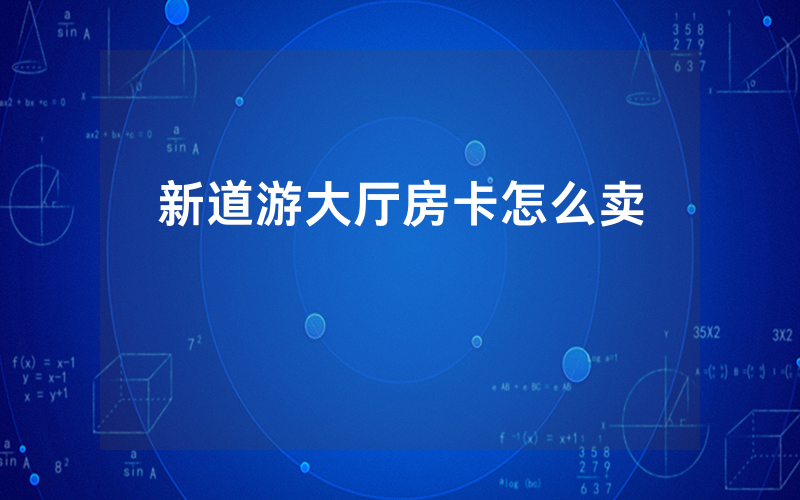 新道游大厅房卡怎么卖