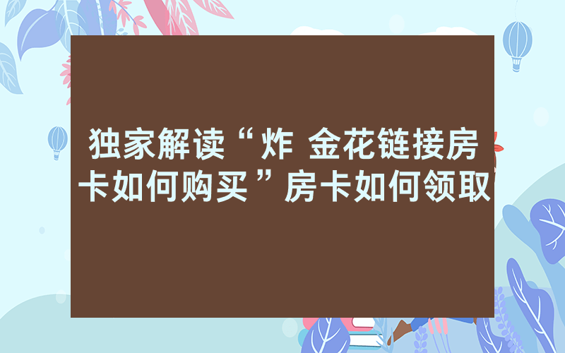 独家解读“炸 金花链接房卡如何购买”房卡如何领取