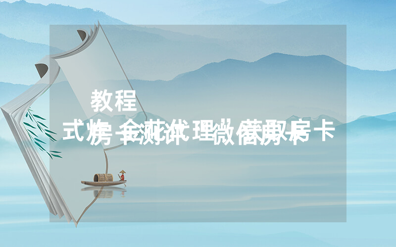教程
房卡测评“微信房卡式炸 金花代理”获取房卡