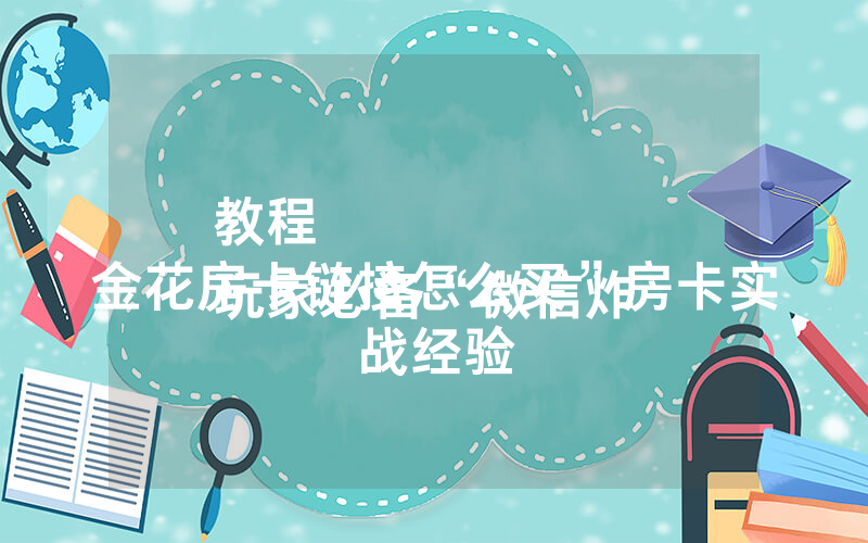 教程
玩家必备“微信炸 金花房卡链接怎么买”房卡实战经验