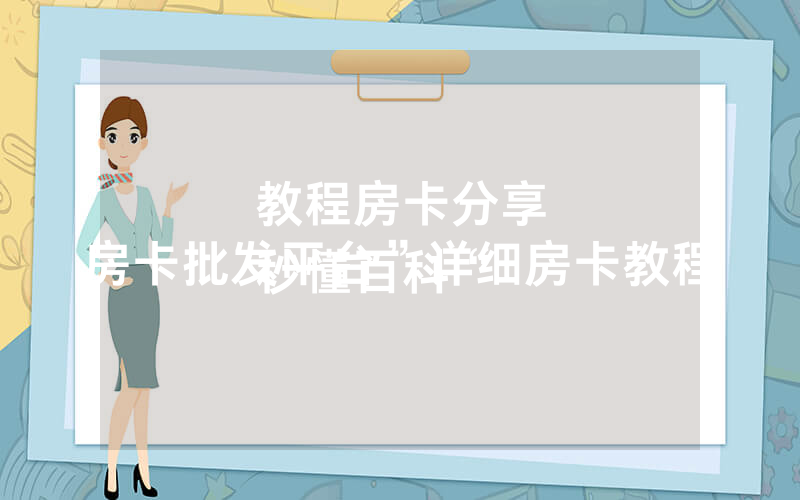 教程房卡分享
秒懂百科“房卡批发平台”详细房卡教程