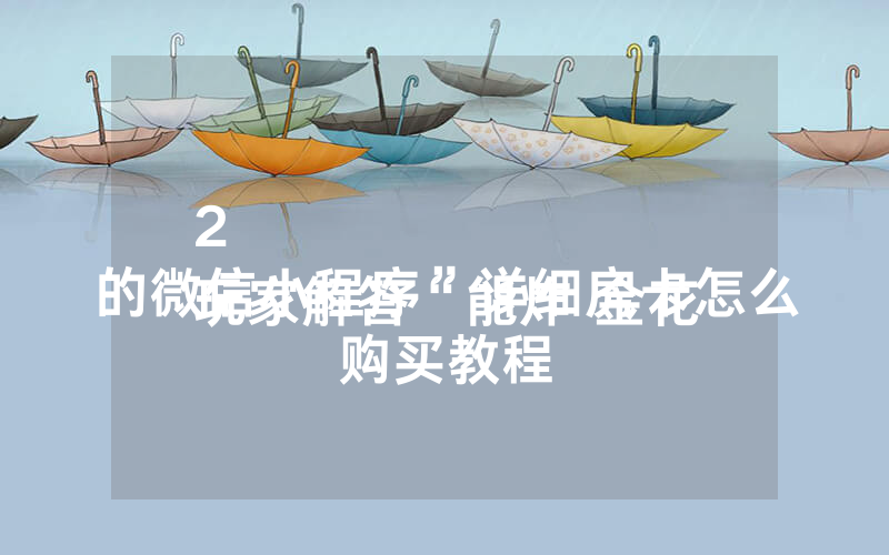 2
玩家解答“能炸 金花的微信小程序”详细房卡怎么购买教程