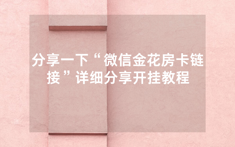 分享一下“微信金花房卡链接”详细分享开挂教程