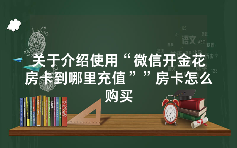 关于介绍使用“微信开金花房卡到哪里充值””房卡怎么购买