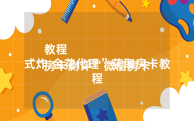教程
房卡测评“微信房卡式炸 金花代理”获取房卡教程