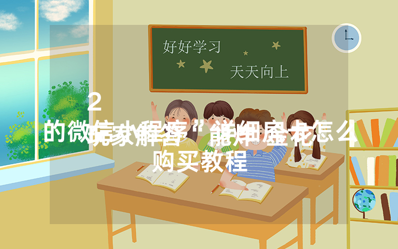 2
玩家解答“能炸 金花的微信小程序”详细房卡怎么购买教程