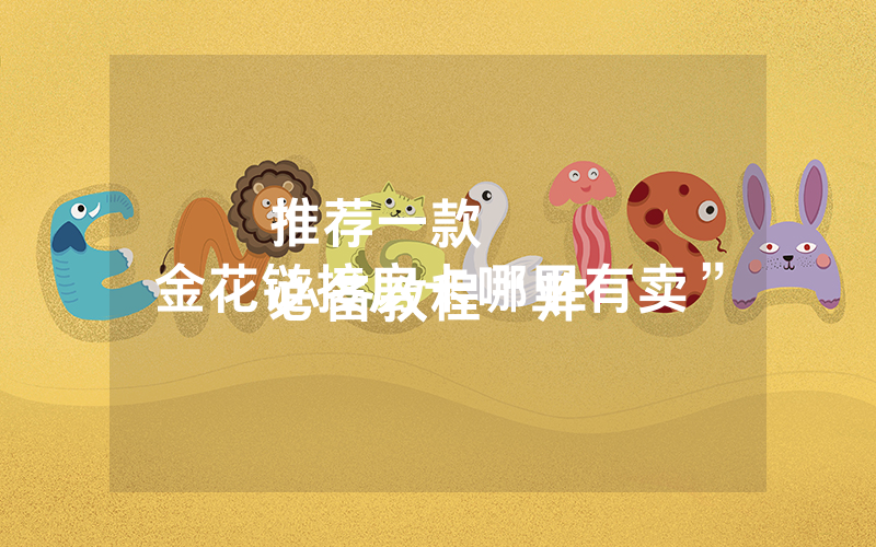 推荐一款
必备教程“炸 金花链接房卡哪里有卖”
