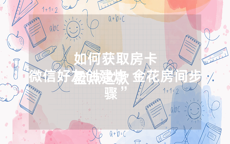 如何获取房卡
盘点这款“微信好友创建炸 金花房间步骤”