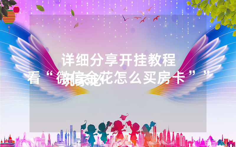详细分享开挂教程
玩家必看“微信金花怎么买房卡””