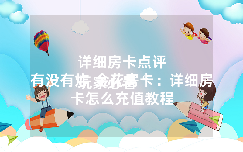 详细房卡点评
玩家必看“有没有炸 金花房卡：详细房卡怎么充值教程