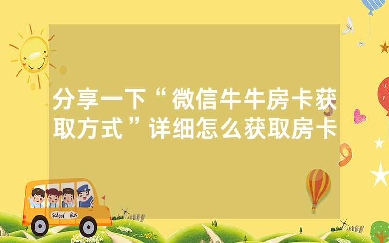 分享一下“微信牛牛房卡获取方式”详细怎么获取房卡
