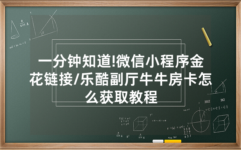 一分钟知道!微信小程序金花链接/乐酷副厅牛牛房卡怎么获取教程