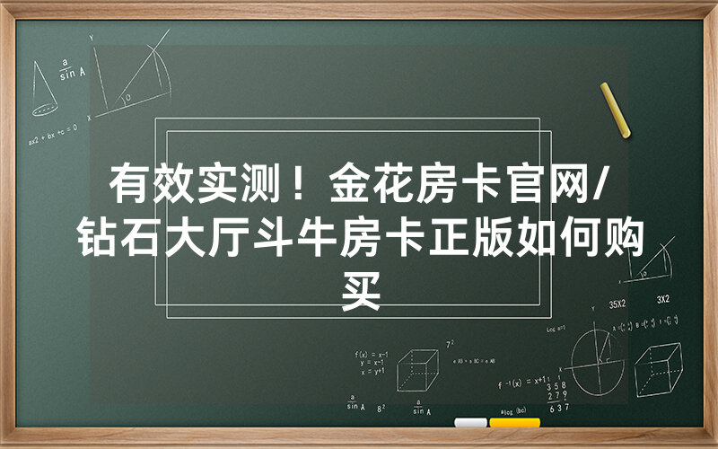 有效实测！金花房卡官网/钻石大厅斗牛房卡正版如何购买