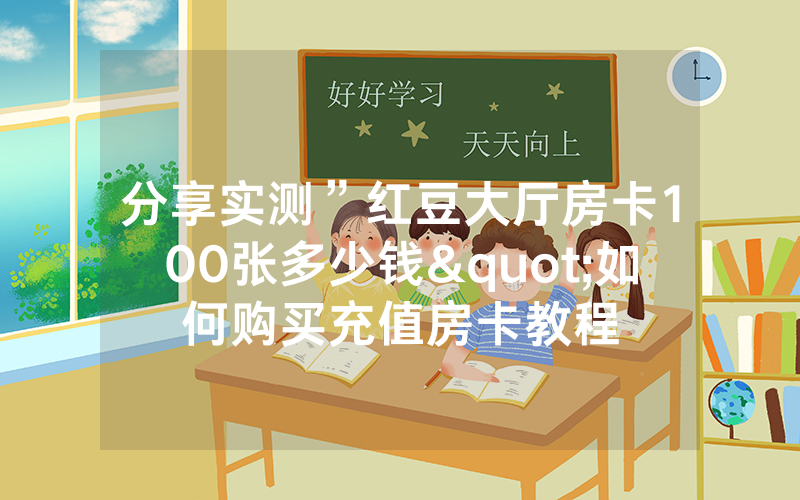 分享实测”红豆大厅房卡100张多少钱"如何购买充值房卡教程