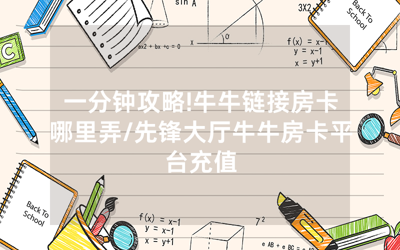 一分钟攻略!牛牛链接房卡哪里弄/先锋大厅牛牛房卡平台充值