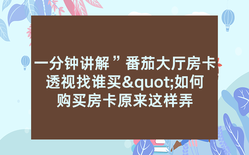一分钟讲解”番茄大厅房卡透视找谁买"如何购买房卡原来这样弄