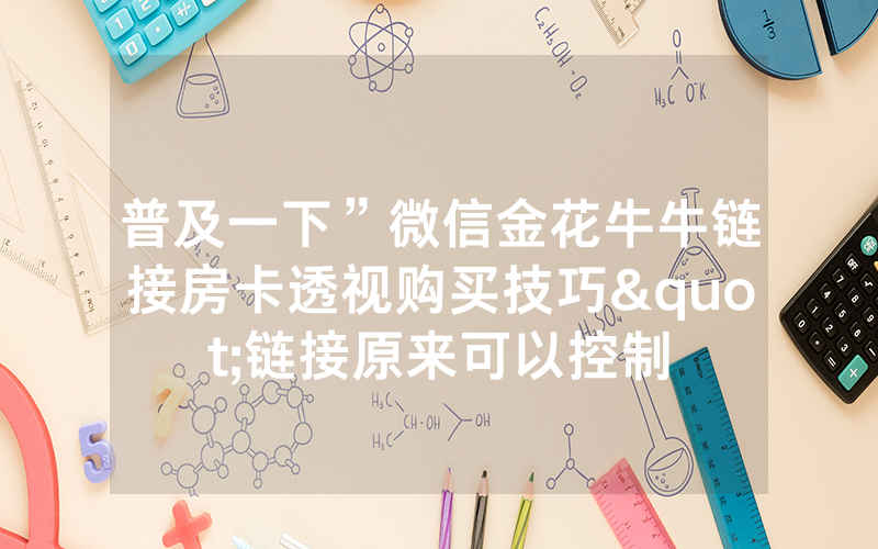 普及一下”微信金花牛牛链接房卡透视购买技巧"链接原来可以控制