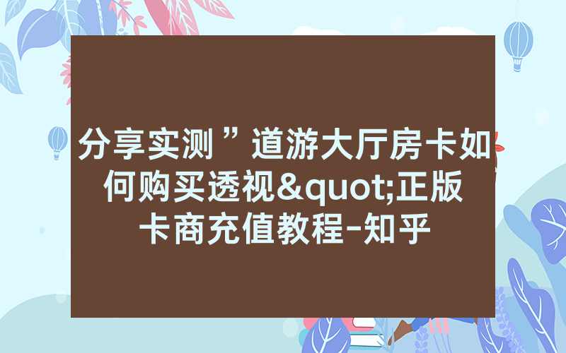分享实测”道游大厅房卡如何购买透视"正版卡商充值教程-知乎