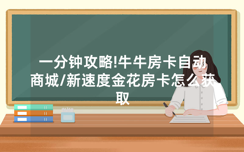 一分钟攻略!牛牛房卡自动商城/新速度金花房卡怎么获取