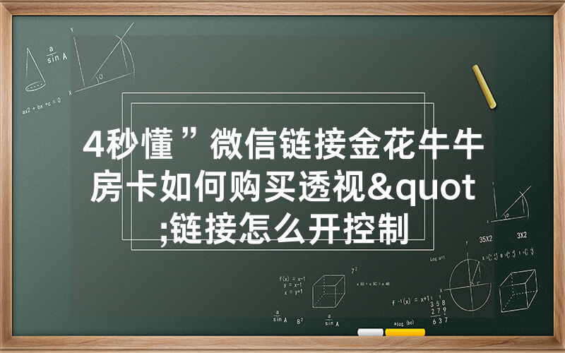 4秒懂”微信链接金花牛牛房卡如何购买透视"链接怎么开控制
