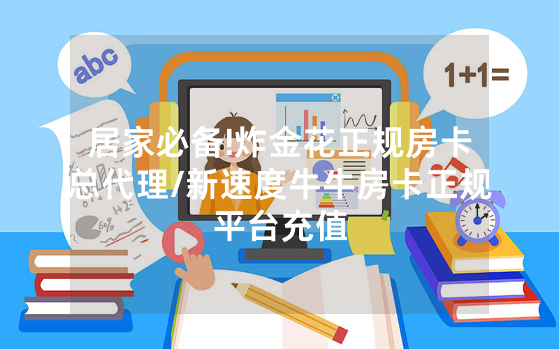居家必备!炸金花正规房卡总代理/新速度牛牛房卡正规平台充值