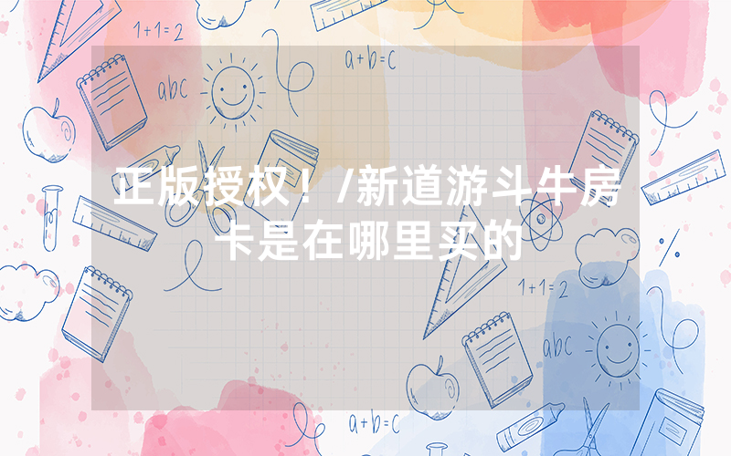 正版授权！/新道游斗牛房卡是在哪里买的