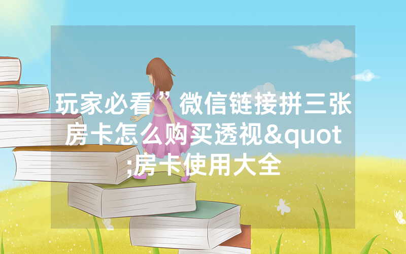 玩家必看”微信链接拼三张房卡怎么购买透视"房卡使用大全