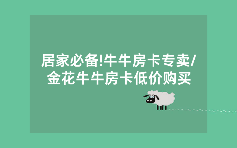 居家必备!牛牛房卡专卖/金花牛牛房卡低价购买