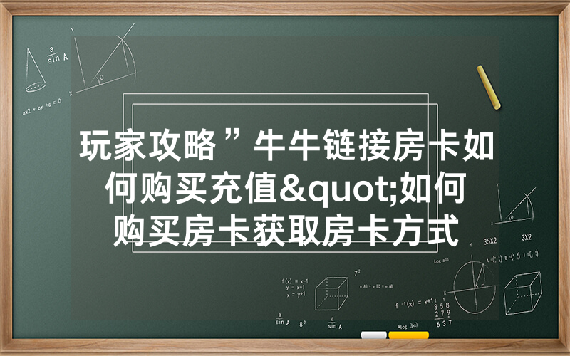 玩家攻略”牛牛链接房卡如何购买充值"如何购买房卡获取房卡方式