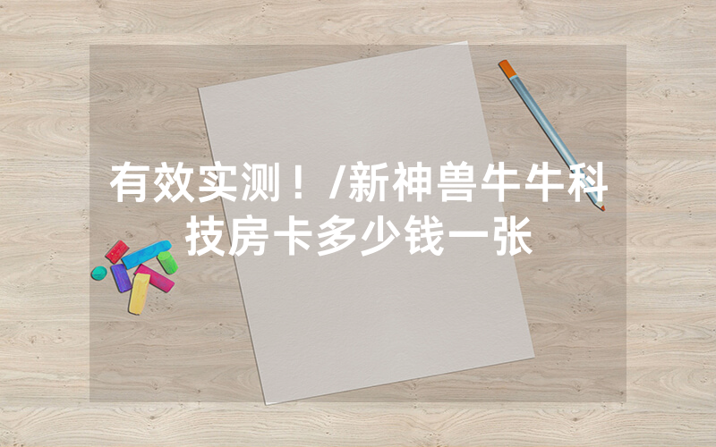 有效实测！/新神兽牛牛科技房卡多少钱一张