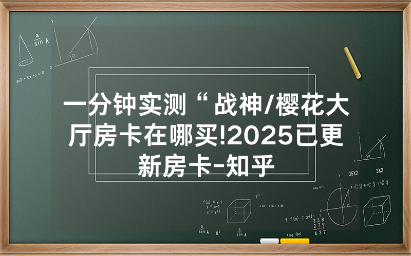 一分钟实测“战神/樱花大厅房卡在哪买!2025已更新房卡-知乎