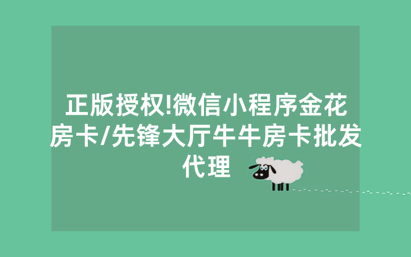 正版授权!微信小程序金花房卡/先锋大厅牛牛房卡批发代理