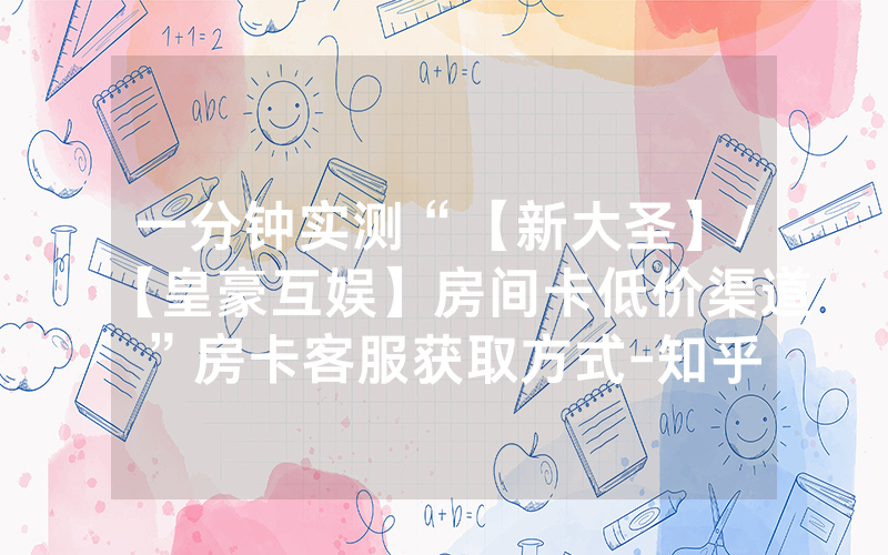 一分钟实测“【新大圣】/【皇豪互娱】房间卡低价渠道”房卡客服获取方式-知乎