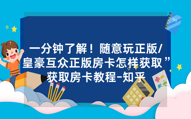 一分钟了解！随意玩正版/皇豪互众正版房卡怎样获取”获取房卡教程-知乎