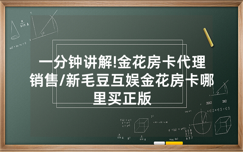 一分钟讲解!金花房卡代理销售/新毛豆互娱金花房卡哪里买正版