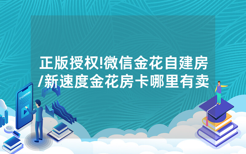 正版授权!微信金花自建房/新速度金花房卡哪里有卖