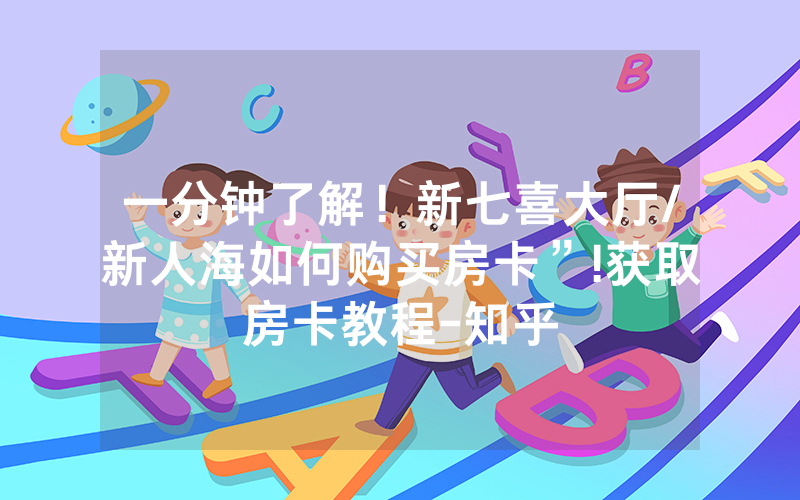 一分钟了解！新七喜大厅/新人海如何购买房卡”!获取房卡教程-知乎