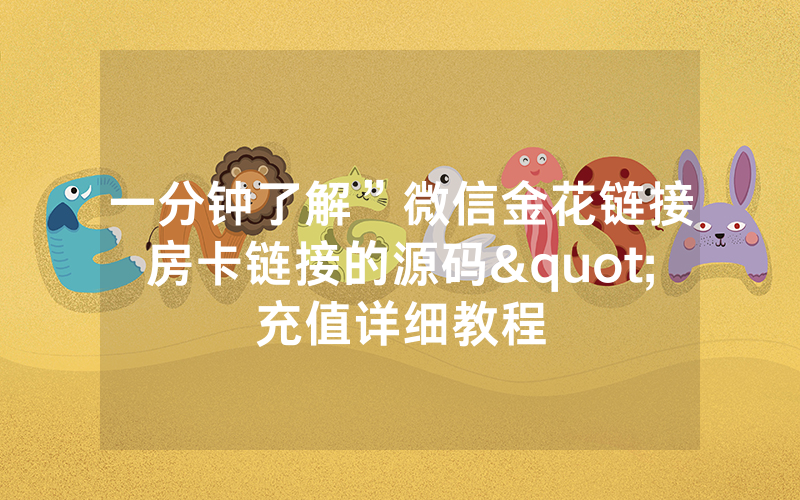 一分钟了解”微信金花链接房卡链接的源码"充值详细教程