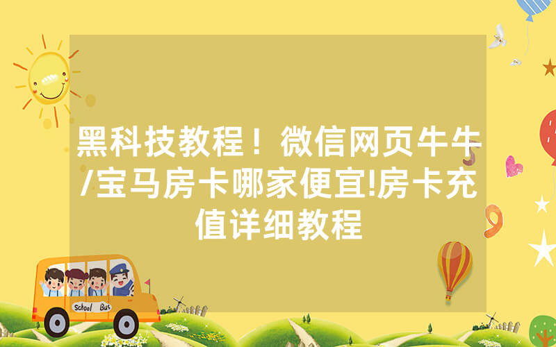 黑科技教程！微信网页牛牛/宝马房卡哪家便宜!房卡充值详细教程