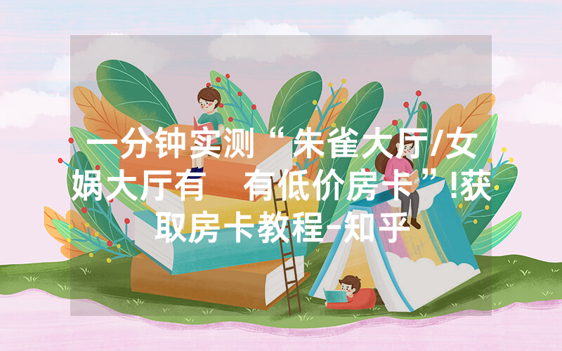 一分钟实测“朱雀大厅/女娲大厅有沒有低价房卡”!获取房卡教程-知乎